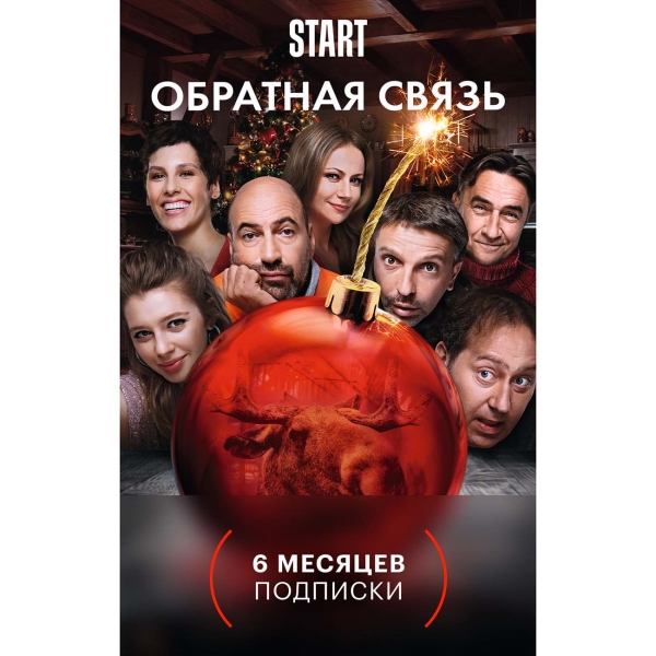 Start отзывы. Старт подписка. Старт кинотеатр. Start (онлайн-кинотеатр). Подписка start (6 месяцев).